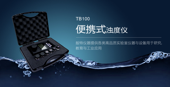 TB100便携式浊度仪